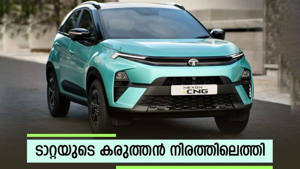 നെക്‌സോണ്‍ പുതിയ മോഡലെത്തി; പനോരമിക് സണ്‍റൂഫ് ഞെട്ടിക്കും; ടാറ്റയുടെ ഈ എസ്‌യുവി സൂപ്പറാവും
