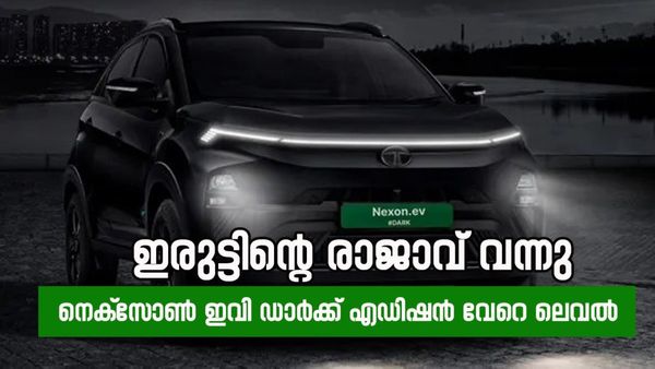 എതിരാളികൾ ഇനി ഭയക്കും; നെക്‌സോണിന്റെ മേക്കോവർ കണ്ട് ഞെട്ടാൻ റെഡിയായിക്കോ, ഇത് റെഡ് ഡാർക്ക് എഡിഷൻ