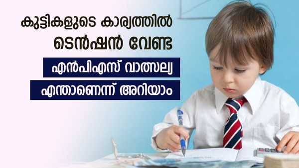 എന്താണ് എൻപിഎസ് വാത്സല്യ സ്‌കീം? ചെറിയ നിക്ഷേപം വലിയ ലാഭം, കുട്ടികളുടെ കാര്യമോർത്ത് വിഷമം വേണ്ട