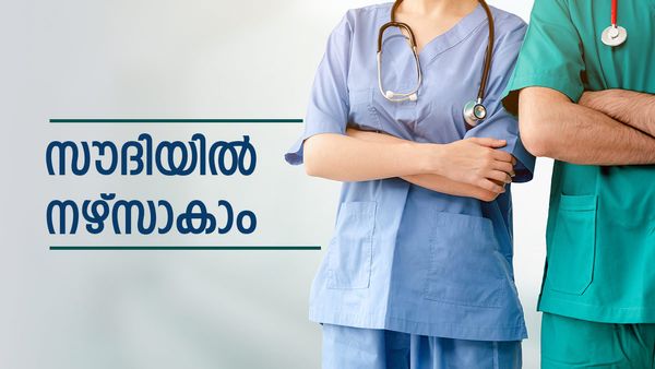 സൗദി അറേബ്യയില്‍ നഴ്‌സാകാം... താമസം, വിസ, ടിക്കറ്റ് ഫ്രീ, ശമ്പളം കേട്ടോ..! വേഗം അപേക്ഷിച്ചോ