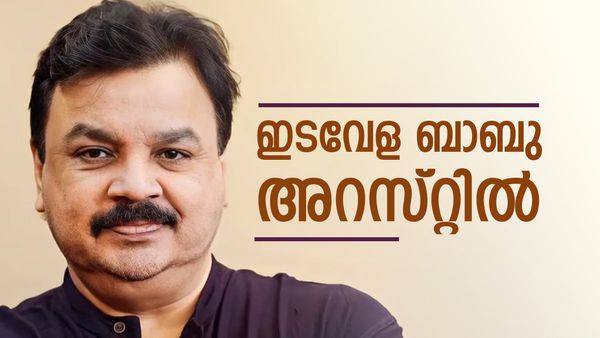 അമ്മയില്‍ അംഗത്വം വാഗ്ദാനം ചെയ്തു പീഡിപ്പിച്ചു; ഇടവേള ബാബു അറസ്റ്റില്‍