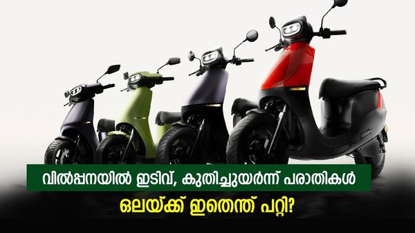 കണ്ടകശനി തീരാതെ ഒല ഇലക്ട്രിക്; വിൽപ്പനയിൽ കാര്യമായ ഇടിവ്, ഒറ്റമാസം വന്ന പരാതികൾ 80,000 കടന്നു..!