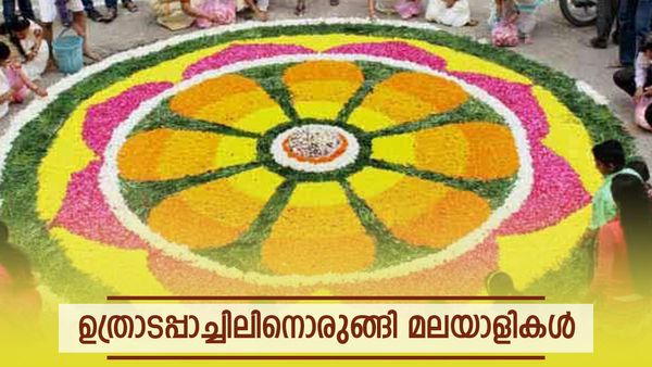 Uthradam Malayalam Wishes: ഉത്രാടപാച്ചിലിന് മലയാളികള്‍, പ്രത്യേകതകള്‍ എന്തെല്ലാം; ആശംസകള്‍ ഇങ്ങനെ