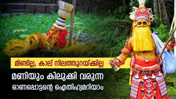 ഓണപ്പൊട്ടൻമാർ മിണ്ടില്ലേ? ഈ ആചാരത്തിന് പിന്നിലുമുണ്ട് ഒരു കാരണം, തെയ്യത്തിന്റെ ഐതിഹ്യവും ചരിത്രവുമറിയാം