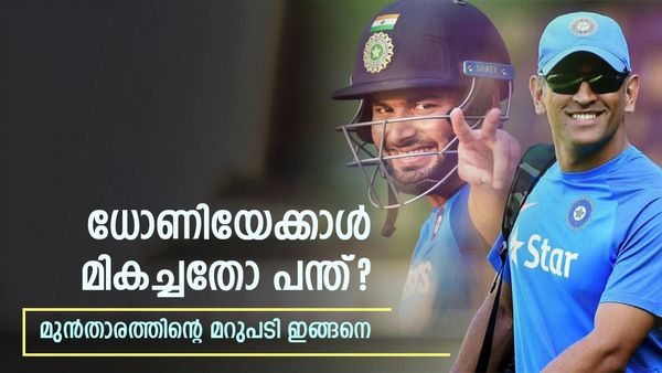 എംഎസ് ധോണിയോ ഋഷഭ് പന്തോ, ടെസ്‌റ്റിൽ ആരാണ് മികച്ചത്? ദിനേശ് കാർത്തിക്കിന്റെ മറുപടി ഇങ്ങനെ