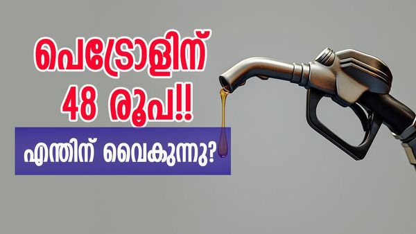 'പെട്രോള്‍ ലിറ്ററിന് 48 രൂപ, ഡീസല്‍ 69'... അന്താരാഷ്ട്ര വിപണിയില്‍ വന്‍ വില ഇടിവ്; ചോദ്യവുമായി പ്രതിപക്ഷം