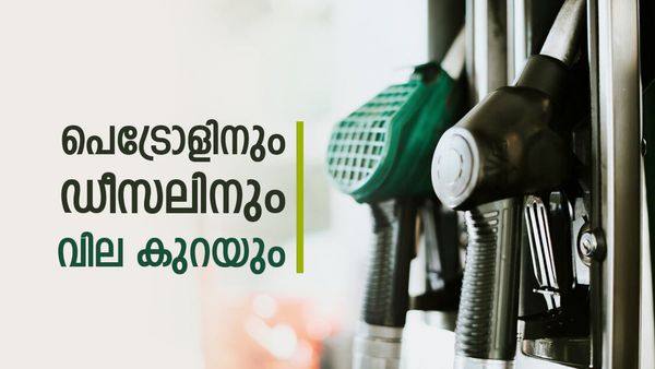 വാഹനം ഉപയോഗിക്കുന്നവര്‍ക്ക് സന്തോഷ വാര്‍ത്ത; പെട്രോള്‍, ഡീസല്‍ വില കുറയും, രണ്ട് കാരണങ്ങള്‍...