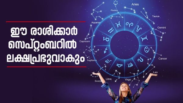 5 രാശിക്കാരുടെ സമയം തെളിഞ്ഞു; ഇനി രാജകീയ ജീവിതം, കഷ്ടപ്പാട് തീർന്നു, പണം കുമിഞ്ഞുകൂടും!