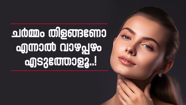 ചർമ്മം മങ്ങിത്തുടങ്ങിയോ വരക​ളും ചുളിവുകളും പ്രായം വന്നോ? വാഴപ്പഴം കൊണ്ട് എല്ലാം പരിഹരിക്കാം...