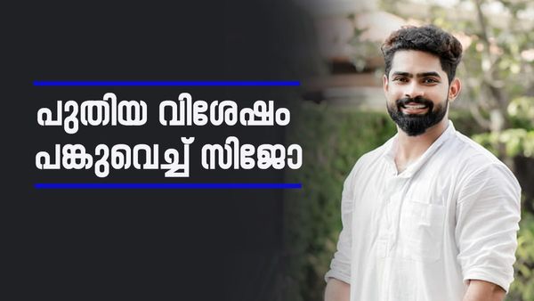 'ചിരിച്ചോണ്ടുപറ അല്ലെങ്കില്‍ കല്യാണത്തിന് താല്പര്യമില്ലെന്ന് വിചാരിക്കും'; സര്‍പ്രൈസ് പൊട്ടിച്ച് സിജോ