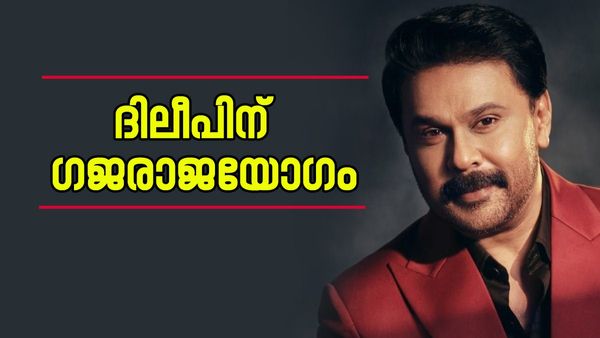 'ദിലീപിന് ​ഗജരാജയോ​ഗം, 4 വർഷം വെച്ചടികയറ്റം'; ഉത്രം നക്ഷത്രം ദിലീപിനെ തുണയ്ക്കുമോ?