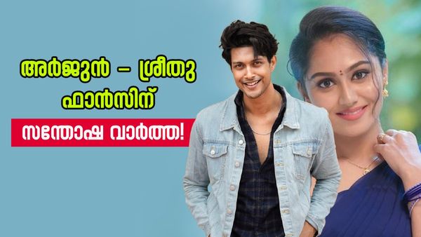 'അർജുന്റെ ഈ മാറ്റത്തിന്റെ ക്രെഡിറ്റ് ശ്രീതുവിന് തന്നെ, ഇനി കുറച്ച് ദിവസമല്ലെ കാത്തിരിക്കേണ്ടൂ'
