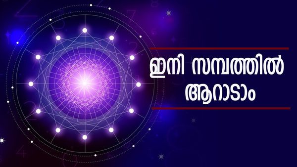 സെപ്റ്റംബറിലും ഒക്ടോബറിലും ഭാ​ഗ്യം തേടിവരും; ഈ രാശിക്കാർക്ക് ഇനി രാജാവായി ജീവിക്കാം