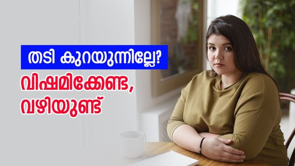 ഡയറ്റും ഫിറ്റ്‌നസും പരീക്ഷിച്ചിട്ടും ഭാരം കുറയ്ക്കാൻ കഴിയുന്നില്ലേ? ജിമ്മിൽ പോകാതെ ഭാരം കുറച്ചാലോ?