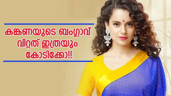 സ്റ്റാമ്പ് ഡ്യൂട്ടി മാത്രം 2 കോടിക്കടുത്ത്! കങ്കണയുടെ ബംഗ്ലാവ് വിറ്റത് എത്ര കോടി രൂപയ്ക്കാണെന്നോ?