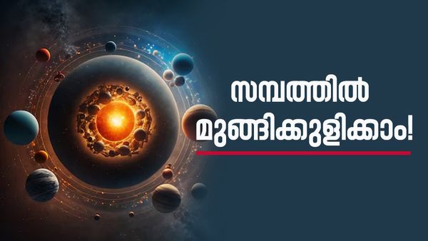 സെപ്റ്റംബർ മുതൽ പണം കുന്നുകൂടും; ഈ രാശിക്കാരാണോ നിങ്ങൾ, തലവര തെളിയും