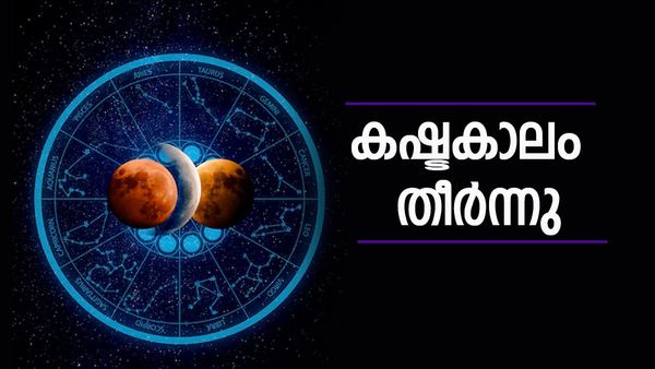 ഓണം കഴിഞ്ഞാൽ വന്നെത്തും രാജകീയ ജീവിതം; എന്ത് തൊട്ടാലും പൊന്നാകും, ഈ രാശിക്കാരാണോ?