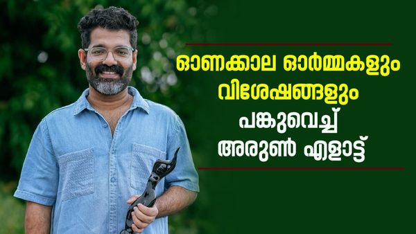 'പഴയ ഓണക്കാലം മിസ് ചെയ്യുന്നതിനൊപ്പം കുട്ടിക്കാലം കൂടിയാണ് മിസ് ചെയ്യുന്നത്'; മനസ്സുതുറന്ന് അരുൺ എളാട്ട്