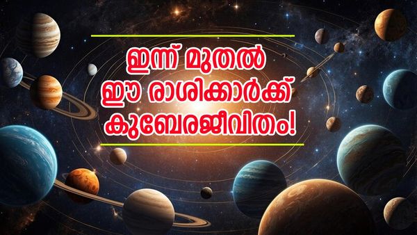 ഇന്ന് മുതൽ കുബേര ജീവിതം, തലവര തെളിഞ്ഞു; വീടും വാഹനവും വാങ്ങും; ഈ രാശിക്കാരാണോ?