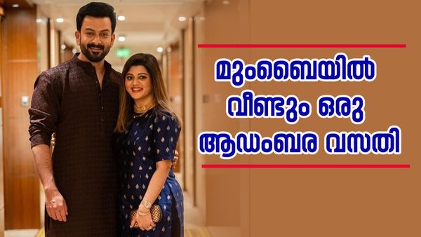 മുംബൈയില്‍ 30 കോടിയുടെ ആഡംബര വസതി സ്വന്തമാക്കി പൃഥ്വിരാജ്; അയല്‍വാസികള്‍ ബോളിവുഡിലെ സൂപ്പര്‍ താരങ്ങള്‍!