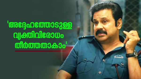 'അത് ദിലീപിനോടുള്ള വിരോധം തീർത്തതാവാം'; പവി കെയർടേക്കർ സിനിമയുടെ അനുഭവം പങ്കുവെച്ച് തിരക്കഥാക‍ൃത്ത്