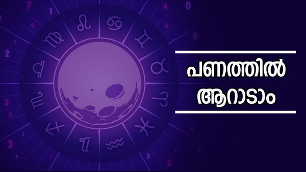 ഒരാഴ്ച കഴിഞ്ഞാൽ ഈ മൂന്ന് രാശിക്കാർ കുബേരന്മാർ; വീടും വാഹനവും ഒരുമാസത്തിനുള്ളിൽ സ്വന്തമാകും