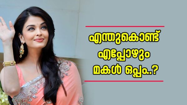 എല്ലായിടത്തും മകളെ കൊണ്ടുപോകുന്നത് എന്തിന്? ഒടുവിൽ മറുപടിയുമായി ഐശ്വര്യ റായ്