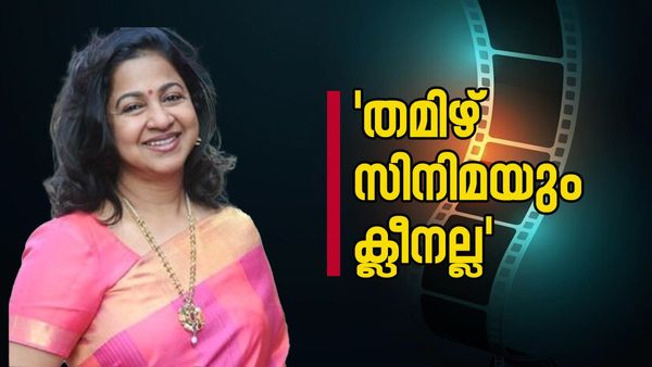 തമിഴ് സിനിമയിലെ ഉന്നത താരം യുവനടിക്ക് നേരെ ലൈംഗികാതിക്രമം നടത്തി; രാധിക ശരത്കുമാര്‍