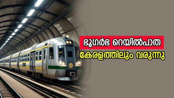 കേരളത്തിലും വരുന്നു മണ്ണിനടിയിലൂടെ റെയില്‍പാത; വിഴിഞ്ഞത്തിന്റെ മുഖം മാറുന്നു