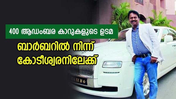 ഒരുകാലത്ത് ബാർബർ, ഇന്ന് ശതകോടീശ്വരൻ; അംബാനിയും ടാറ്റയും പിന്നിൽ, 400 ലക്ഷ്വറി കാറുകളുടെ ഉടമയായ രമേശ്