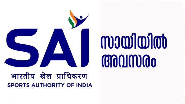 സായിയില്‍ ജോലി നേടാം, ശമ്പളം അരലക്ഷം രൂപ! ഈ യോഗ്യതകളുണ്ടോ?