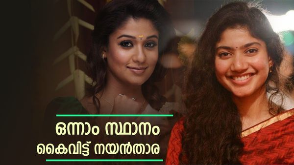 താരറാണി പട്ടം കൈവിട്ട് നയന്‍താര, പ്രതിഫലത്തില്‍ രണ്ടാമത്; ഒന്നാമതെത്തി മലയാളികളുടെ പ്രിയതാരം