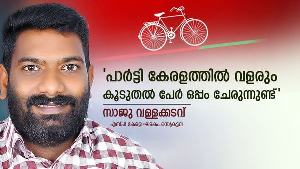 സമാജ്‌വാദി പാർട്ടിയുടെ കേരള ഘടകം പിരിച്ചുവിട്ടു; ലയനമല്ല കാരണം, വിപുലീകരണമെന്ന് സംസ്ഥാന സെക്രട്ടറി