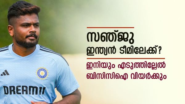 ബംഗ്ലാദേശിനെതിരെ സഞ്ജുവിനെ ഇറക്കുമോ ഇന്ത്യ? ടി20 ടീമിലേക്ക് സാധ്യത തെളിയുന്നു, ഒപ്പം ഈ പദവിയും