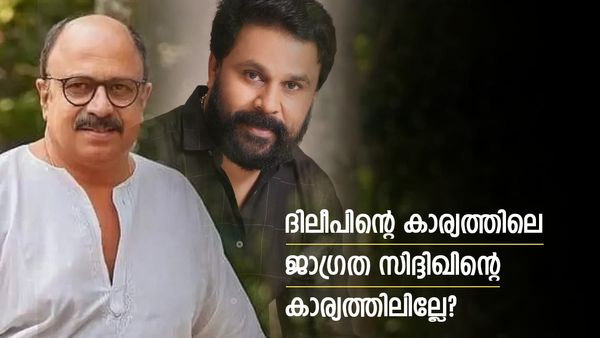 ദിലീപിന്റെ വീട്ടുപടിക്കല്‍ തന്നെ പൊലീസുണ്ടായിരുന്നു: സിദ്ദിഖിന്റെ കാര്യത്തിലോ?-വിമർശനം