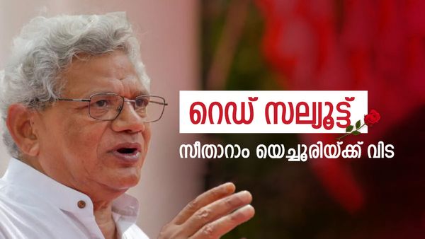 വിപ്ലവ സൂര്യന് അവസാനത്തെ ലാൽസലാം; സീതാറാം യെച്ചൂരി അന്തരിച്ചു