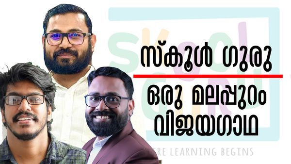 ട്യൂഷന്‍ സെന്ററിലൂടെ തുടക്കം, ഇന്ന് ആഗോള അംഗീകാരമുള്ള ഇ-ലേണിംഗ് പ്ലാറ്റ്‌ഫോം; ഇതാ ഒരു മലപ്പുറം വിജയഗാഥ
