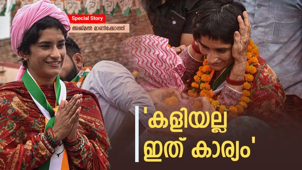 Exclusive: രാഷ്ട്രീയ ഗോദയെ ഇളക്കിമറിക്കുന്ന വിനേഷ് ഫോഗട്ട്: ജുലാനയില്‍ ഒരോ ചുവടും അതീവ ശ്രദ്ധയോടെ