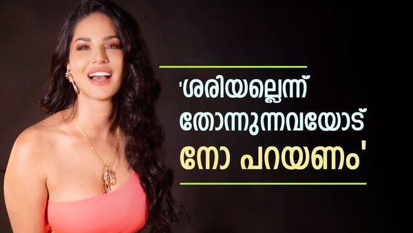 'ദുരനുഭവങ്ങളുണ്ടായിട്ടില്ല, ശരിയല്ലെന്ന് തോന്നിയാല്‍ നോ പറയണം'; ഹേമ കമ്മിറ്റി റിപ്പോര്‍ട്ടില്‍ സണ്ണി ലിയോണി