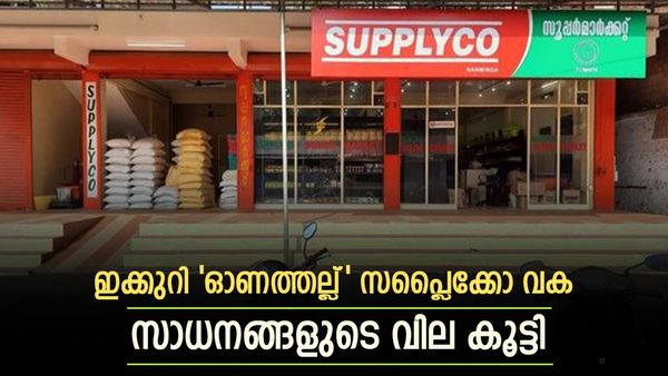 സപ്ലൈക്കോയുടെ 'ഓണസമ്മാനം'; സബ്‌സിഡി സാധനങ്ങളുടെ വില കൂട്ടി, പഞ്ചസാരയ്ക്ക് 6 രൂപ വർധിക്കും