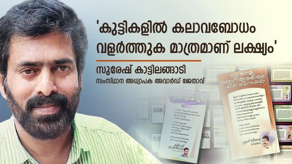 ചിത്രകലയെ പഠനോപകരണമാക്കി, നിറക്കൂട്ടുകളെ അറിവിന്റെ വഴികാട്ടിയാക്കി; ഇത് സുരേഷ് മാഷ് തീർത്ത മാതൃക