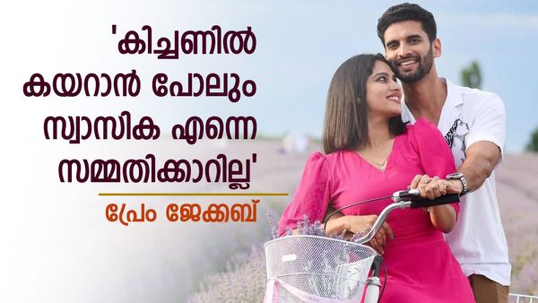 സ്വാസിക രാവിലെ എണീറ്റ് കാല് തൊട്ട് തൊഴാറുണ്ടോ? പ്രേമിന്റെ മറുപടി ഇങ്ങനെ, 'ഞാനും തിരിച്ച് ചെയ്യാറുണ്ട്'