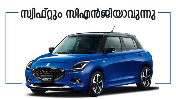 മാരുതിയുടെ സ്വിഫ്റ്റിന് ഇനി പുതു മോഡല്‍, സിഎന്‍ജി വേര്‍ഷന്‍ എത്തി; മാറ്റങ്ങള്‍ എന്തെല്ലാം?