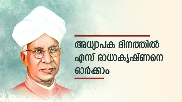 എന്തുകൊണ്ട് അധ്യാപക ദിനം സെപ്റ്റംബർ അഞ്ചിന് ആഘോഷിക്കുന്നു? അതിന്റെ ചരിത്രവും കാരണവും അറിയാം