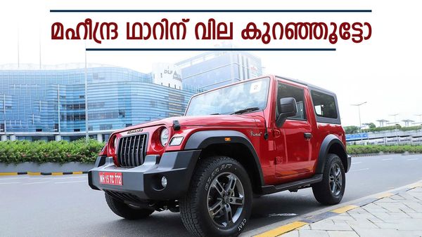 മഹീന്ദ്ര വേറെ ലെവലാണ് മോനേ, ഥാറിന് മെഗാ ഡിസ്‌കൗണ്ട് പ്രഖ്യാപിച്ചു; 3 ഡോര്‍ കുറഞ്ഞ വിലയ്ക്ക് വാങ്ങാം
