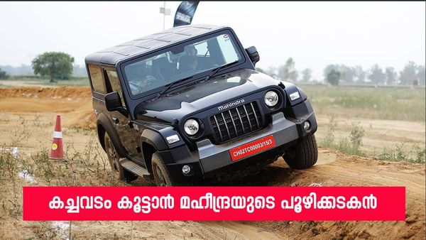 ജിംനിയും ഗൂർഖയും ഒക്കെ ഇനി സൈഡാവും; വമ്പൻ ഡിസ്‌കൗണ്ടുമായി മഹീന്ദ്ര ഥാർ, ലാഭം ഒന്നര ലക്ഷം രൂപ വരെ