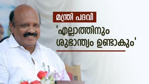 മന്ത്രി പദവി ലഭിക്കുമോ? എല്ലാത്തിനും ഉടന്‍ തന്നെ ശുഭാന്ത്യം ഉണ്ടാകുമെന്ന് തോമസ് കെ തോമസ്
