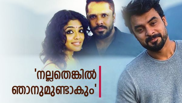 നല്ലതെങ്കില്‍ ആ സംഘടനയില്‍ ഞാനുമുണ്ടാകും; പുതിയ സംഘടനയെ സ്വാഗതം ചെയ്ത് ടൊവിനോ