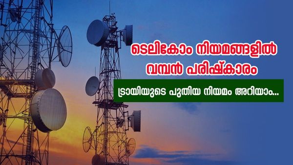 ഇനി ഫോണിൽ നെറ്റ്‌വർക്ക് തിരഞ്ഞ് ബുദ്ധിമുട്ടേണ്ട; ട്രായിയുടെ പുതിയ നിയമം നാളെ മുതൽ, സംഭവം ഇങ്ങനെ