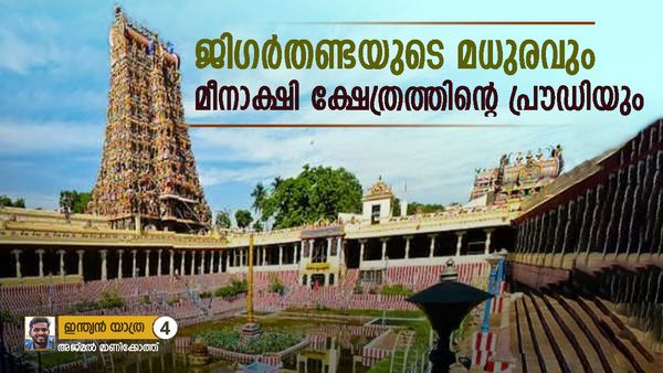 മധുര: ജിഗർതണ്ടയുടെ മധുരം നുണഞ്ഞ്, മീനാക്ഷി ക്ഷേത്രത്തിന്റെ പ്രൗഡിയില്‍ അലിഞ്ഞ യാത്ര